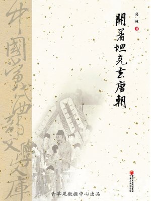 开着坦克去唐朝 - ebook